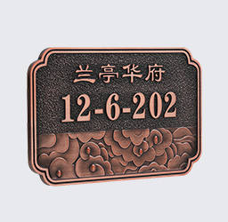 仿铜复古门牌