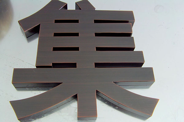 铜字