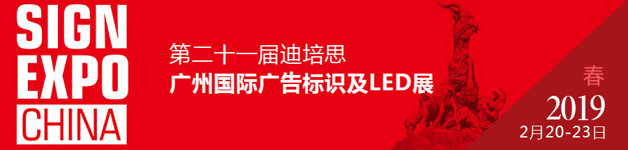21届迪培思广告展