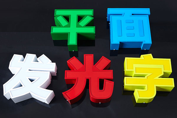 平面发光字展示 平面发光字展示