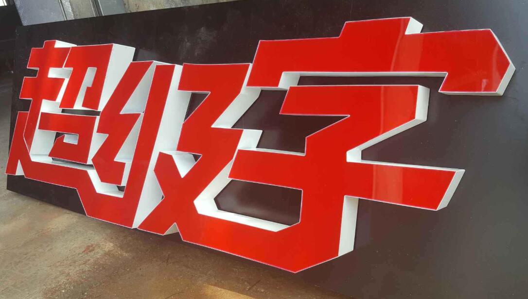 超级字