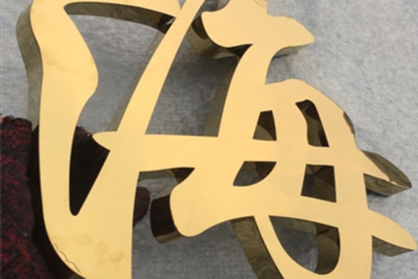 金属字展示